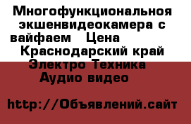 Многофункциональноя экшенвидеокамера с вайфаем › Цена ­ 24 000 - Краснодарский край Электро-Техника » Аудио-видео   